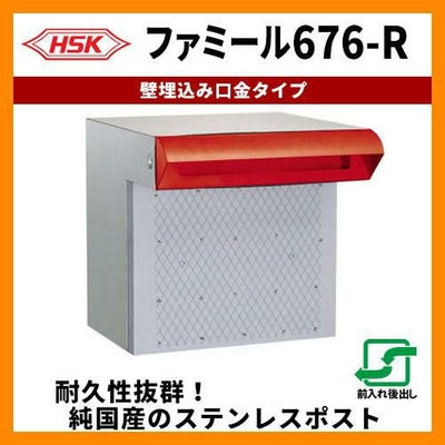郵便ポスト 郵便受け ハッピー金属 ファミール676-R 壁埋込み式 2B 