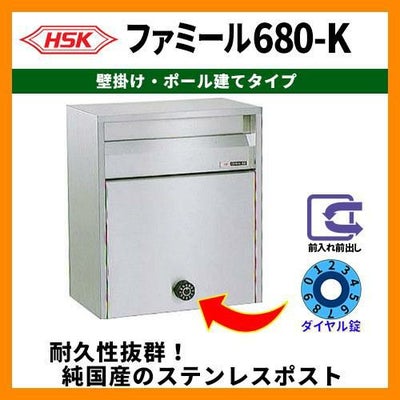 郵便ポスト 郵便受け ハッピー金属 ファミール680-K 壁掛け式・ポール 
