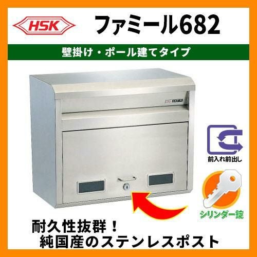 郵便ポスト 郵便受け ハッピー金属 ファミール682 壁掛け式・ポール