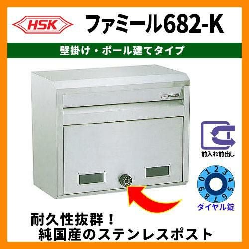 郵便ポスト 郵便受け ハッピー金属 ファミール682-K 壁掛け式・ポール