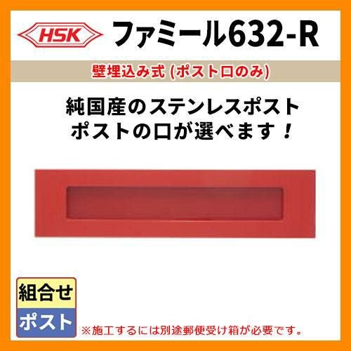 郵便ポスト 郵便受け ハッピー金属 ファミール632-R 投函口のみ 受箱