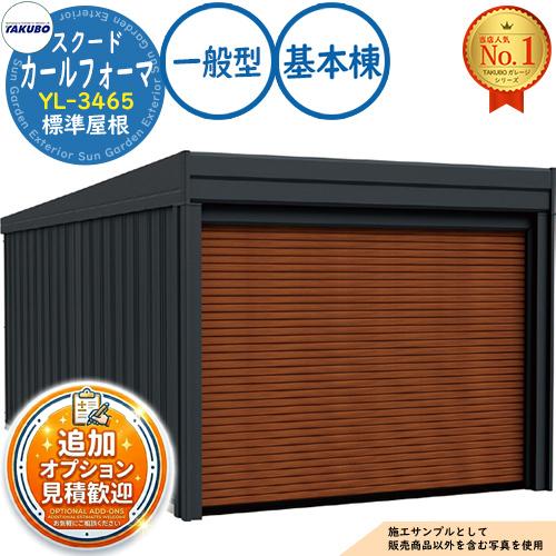 タクボ カールフォーマ スクード YL-3465