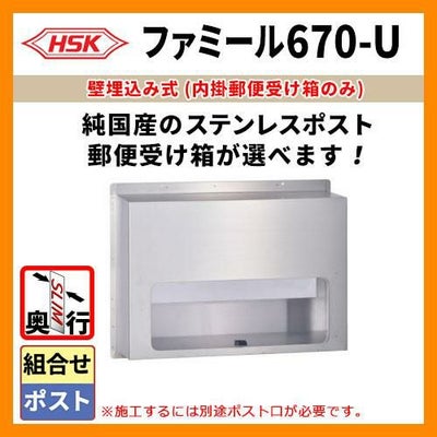 郵便ポスト 郵便受け ハッピー金属 ファミール670-U 受箱のみ 投函口 