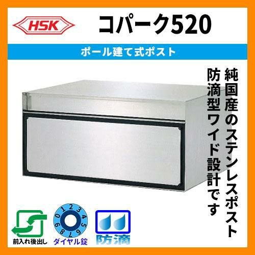 郵便ポスト 郵便受け ハッピー金属 コパーク520 防滴型戸建ポスト