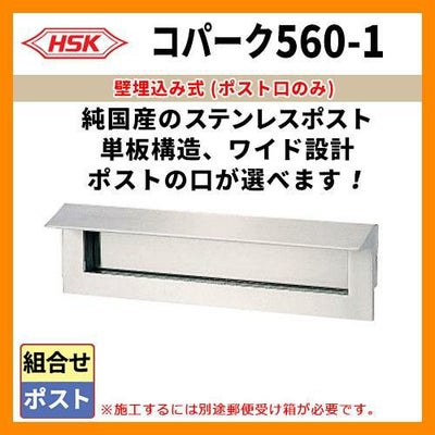 郵便ポスト 郵便受け ハッピー金属 コパーク560-1 投函口のみ 受箱別売 