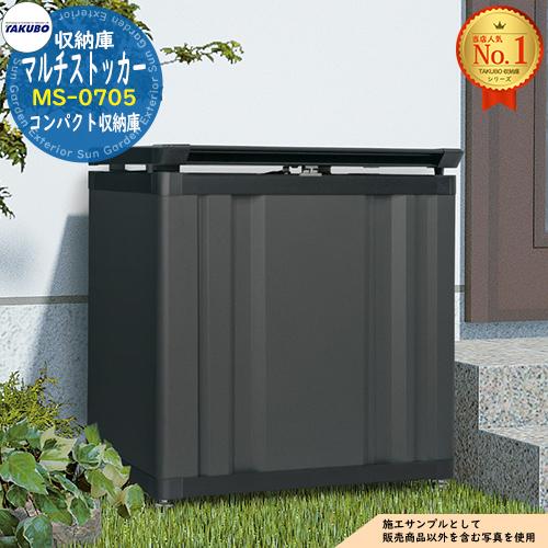 マルチストッカー コンパクト収納庫 MS-0705 200L 間口700×奥行518×高
