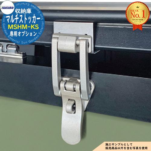 マルチストッカー用 MSHM-KS 錠取付金具 タクボ物置 田窪工業所 TAKUBO