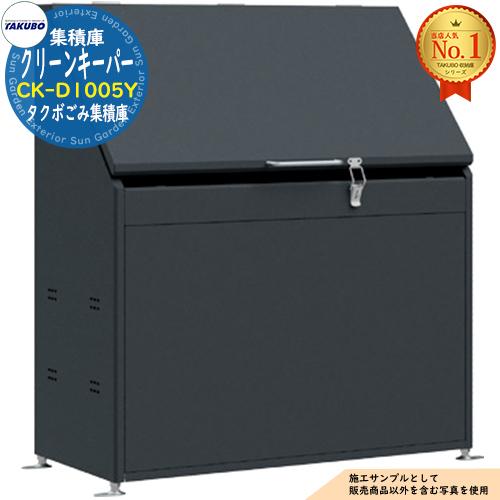 クリーンキーパー タクボごみ集積庫 CK-D1005Y 380L 間口1000×奥行505