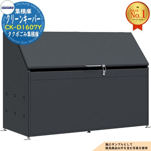 クリーンキーパー タクボごみ集積庫 CK-D1607Y 1,020L 間口1600×奥行