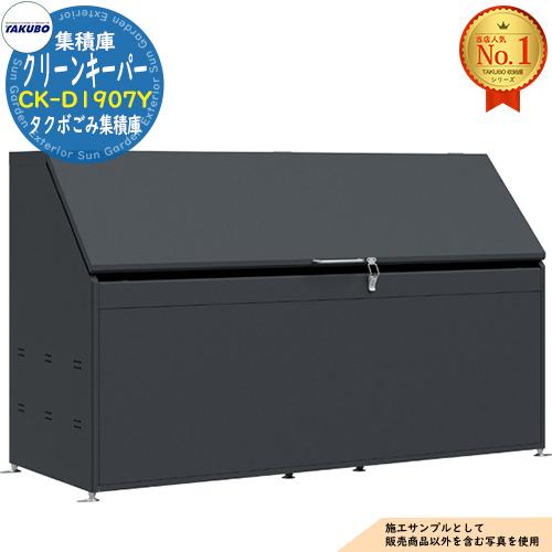 クリーンキーパー タクボごみ集積庫 CK-D1907Y 1,220L 間口1900×奥行
