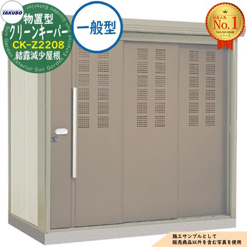 タクボごみ集積庫 物置型 クリーンキーパー CK-Z2208 結露減少屋根