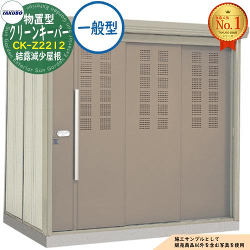 タクボごみ集積庫 物置型 クリーンキーパー CK-Z2212 結露減少屋根