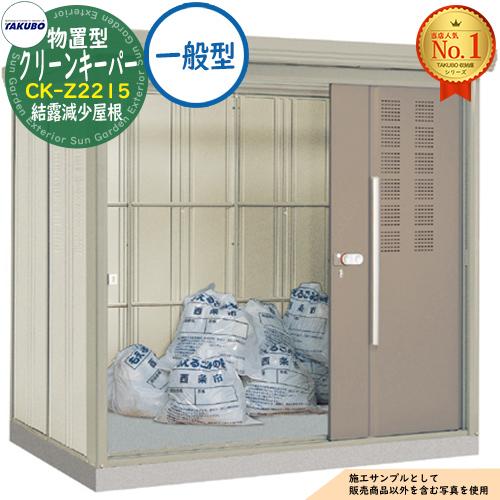 タクボごみ集積庫 物置型 クリーンキーパー CK-Z2215 結露減少屋根