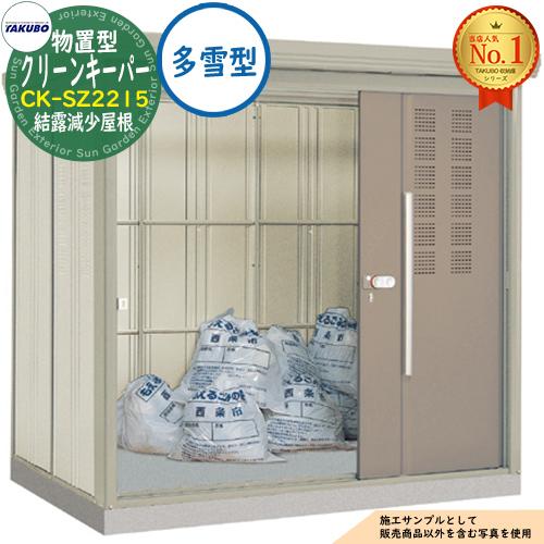 タクボごみ集積庫 物置型 クリーンキーパー CK-SZ2215 結露減少屋根 多