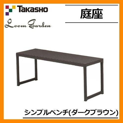 ガーデンファニチャー ガーデン チェア 庭座 シンプルベンチ ダーク
