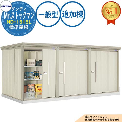 Mr.ストックマン ダンディ 連棟型物置 ND-1515L 標準屋根 追加棟 一般