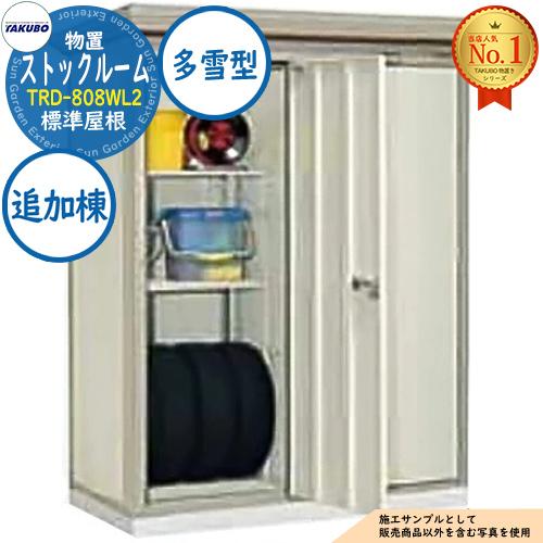 ストックルーム 連棟型物置 TRD-808WL2 2室 棚2段付 標準屋根 追加棟