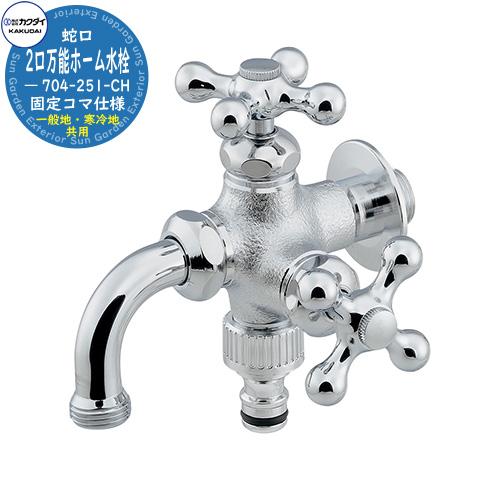 蛇口 水栓柱 立水栓 単水栓 2口万能ホーム水栓 704-251-CH カクダイ