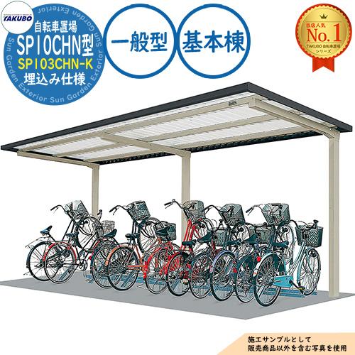 自転車置場上屋 SP10CHN型 (2段ラック) SP103CHN-K 埋込み仕様 基本棟