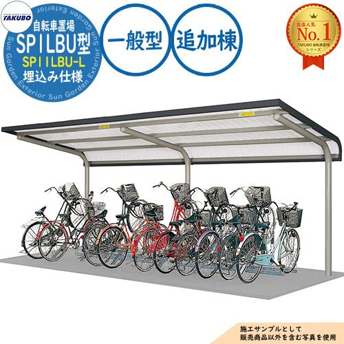 自転車置場上屋 SP1LBU型 SP11LBU-L 埋込み仕様 追加棟 収容目安4台