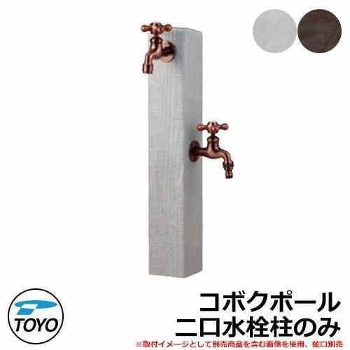 立水栓 水栓柱 2口 TOYO 東洋工業 ウォータービュー コボクポール 二 立水栓 水栓柱 2口 TOYO 東洋工業 ウォータービュー コボクポール 二