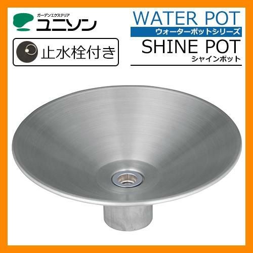 立水栓用　シャインポット　ステンレスシルバー・ステンレス 水鉢 水受け ※ 立水栓用 シャインポット ステンレスシルバー / ユニソン /