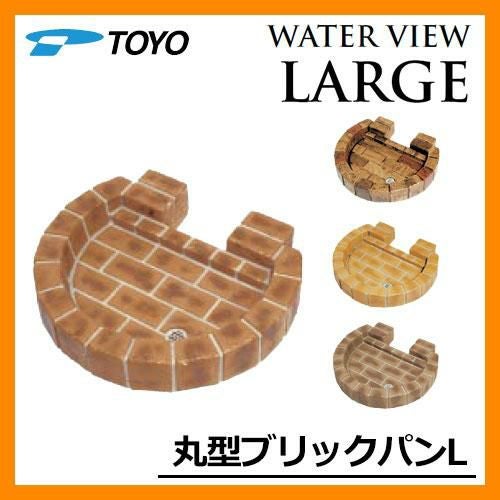ガーデンパン 水受け TOYO 東洋工業 ウォータービュー 丸型ブリック