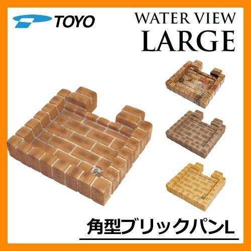 ガーデンパン 水受け TOYO 東洋工業 ウォータービュー 角型ブリック