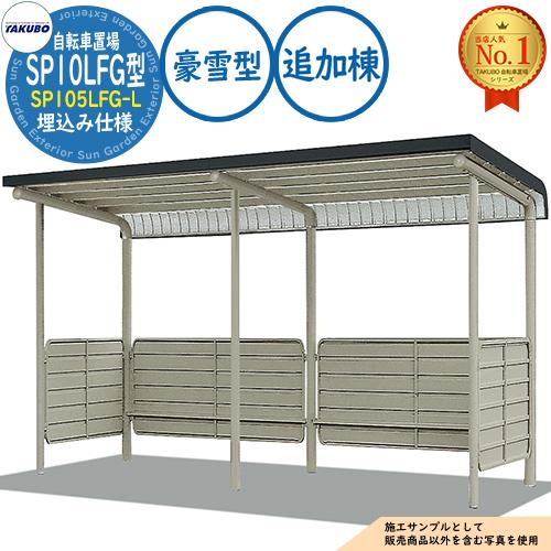 自転車置場上屋 SP10LFG型 SP105LFG-L 埋込み仕様 追加棟 収容目安3台