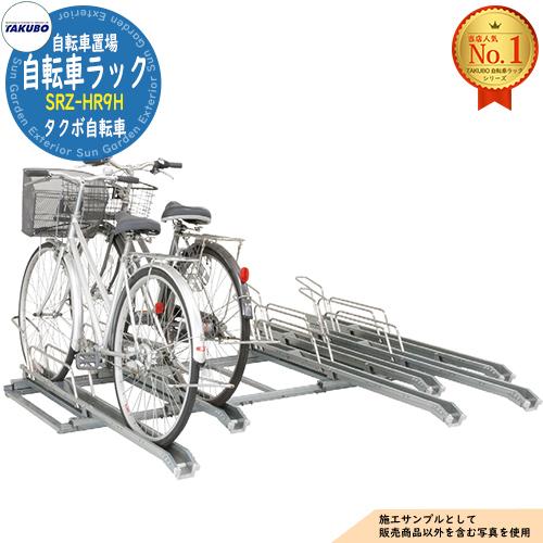 自転車ラック SRZ-HR型(スライド式ラック・平置仕様) SRZ-HR9H 手前4台