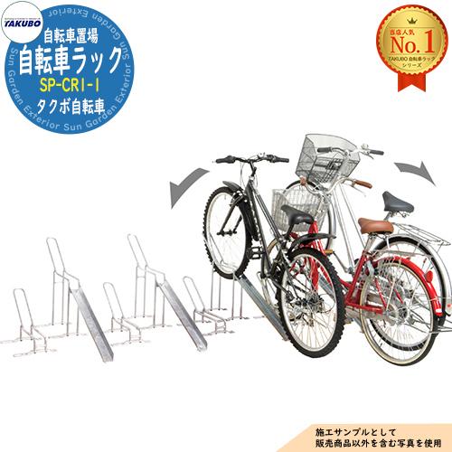 自転車ラック SP-CR型(前輪止め式ラック・スイング仕様) SP-CR1-1