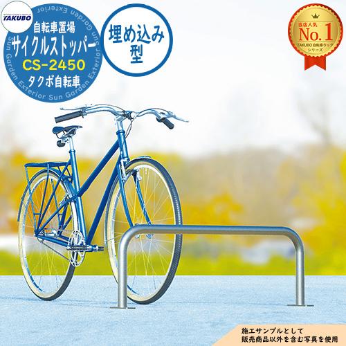 自転車ラック サイクルストッパー CS-2450 W2450×H350 埋め込み型