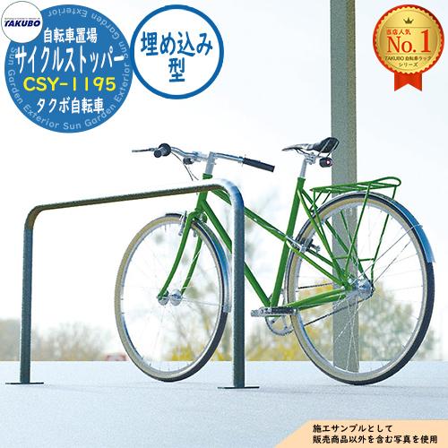 自転車ラック サイクルストッパー 転倒防止柵 CSY-1195 W1195×H700