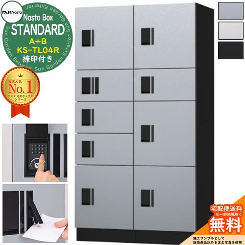 ナスタボックス スタンダード KS-TL04R 捺印付き A+Bユニット