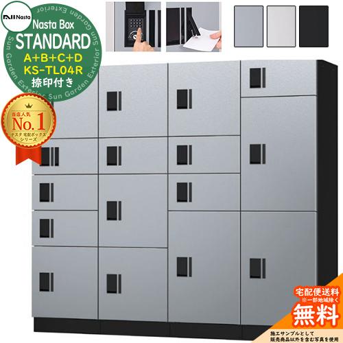 ナスタボックス スタンダード KS-TL04R 捺印付き A+B+C+Dユニット