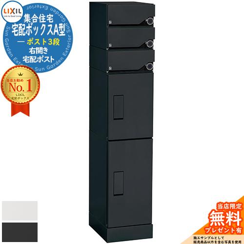 無料☆特典付】集合住宅向け宅配ボックスA型 本体セット ポスト3段