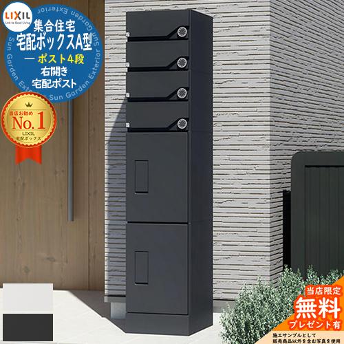 無料☆特典付】集合住宅向け宅配ボックスA型 本体セット ポスト4段