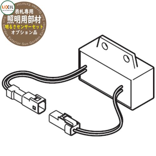 おしゃれ 表札 切り文字サインslimC専用 照明用部材 明るさセンサー