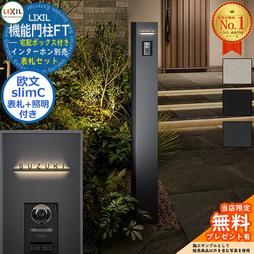 切文字表札セット》【無料☆特典付】 機能門柱FT 宅配ボックス付き