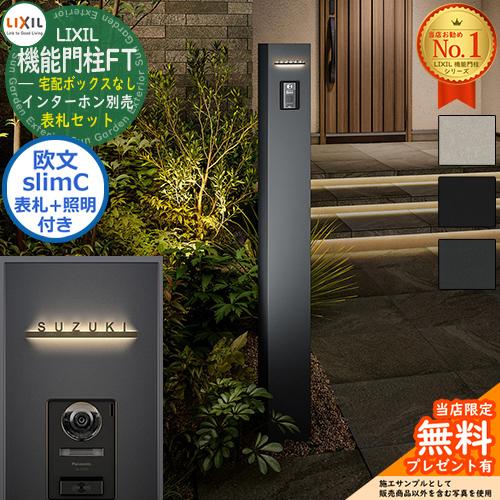 切文字表札セット》【無料☆特典付】 機能門柱FT 宅配ボックスなし