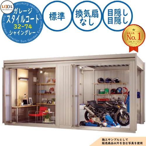 LIXIL スタイルコート 32-74