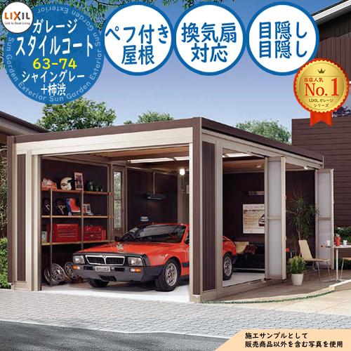 スタイルコート 63-74 本体色：シャイングレー+柿渋 ダブルシャッター