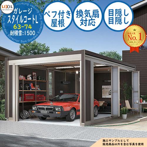 スタイルコートL 63-74 耐積雪タイプ：1500 ダブルシャッター仕様 面材