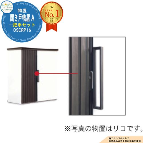 ディーズシェッド ラルゴ 専用オプション 開き戸物置 A 把手セット