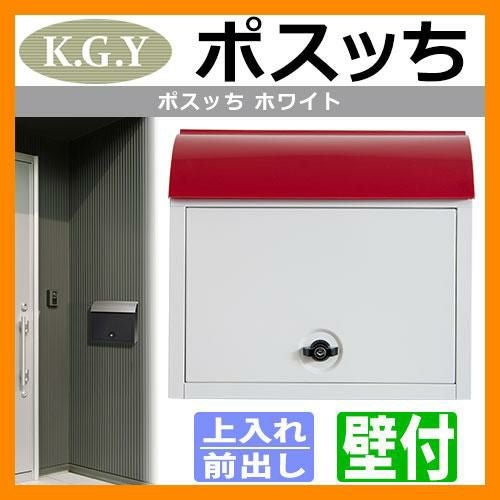 郵便ポスト 郵便受け KGY工業 ポスッち ホワイト MY-3WH 壁付け ポール