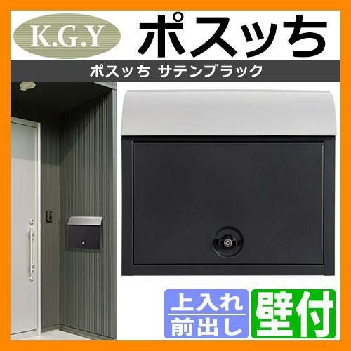 郵便ポスト 郵便受け KGY工業 ポスッち ブラック MY-3BK 壁付け ポール