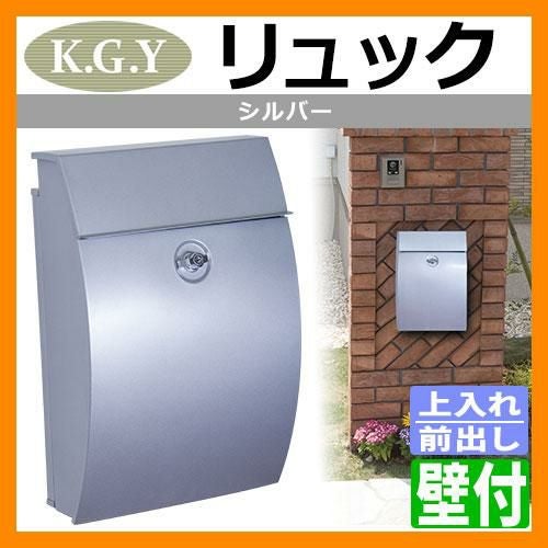 郵便ポスト 郵便受け KGY工業 リュック シルバー MT-2SV 壁付け 送料