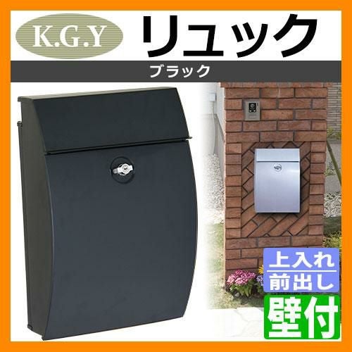 郵便ポスト 郵便受け KGY工業 リュック サテンブラック MT-2BK 壁付け