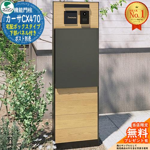 無料☆特典付】カーサCX470 宅配ボックスタイプ 下部パネル付き 宅配