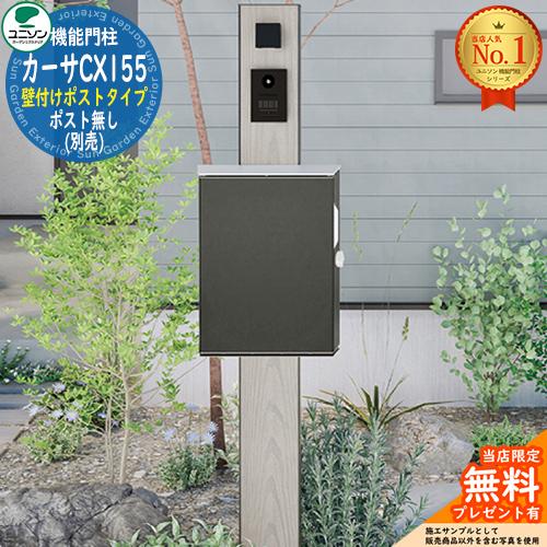 無料☆特典付】カーサCX155 壁付けポストタイプ ポスト無し(別売